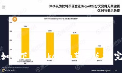  laina如何下载Tokenim苹果版本：完整指南