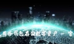 如何安全使用冷钱包存储数字资产 - 官方网站指