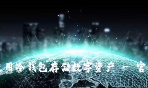 如何安全使用冷钱包存储数字资产 - 官方网站指南