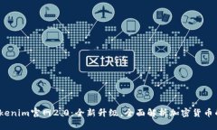 品;Tokenim官网2.0：全新升级