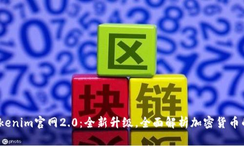 品;Tokenim官网2.0：全新升级，全面解析加密货币的未来