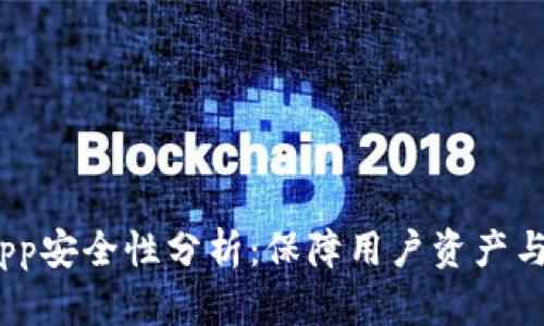 Tokenim中的DApp安全性分析：保障用户资产与隐私的最佳实践