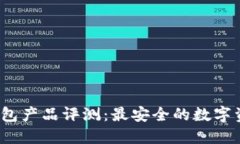 2023年冷钱包产品评测：最安全的数字资产保护方