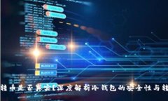 冷钱包转币是否真实？深度解析冷钱包的安全性