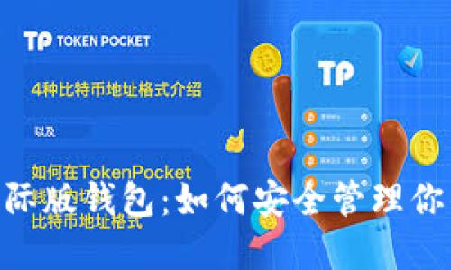 Tokenim国际版钱包：如何安全管理你的数字资产