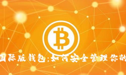 Tokenim国际版钱包：如何安全管理你的数字资产
