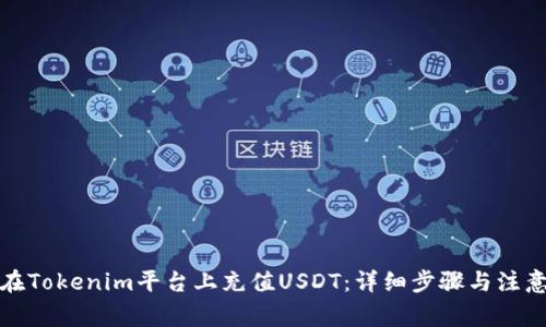 如何在Tokenim平台上充值USDT：详细步骤与注意事项