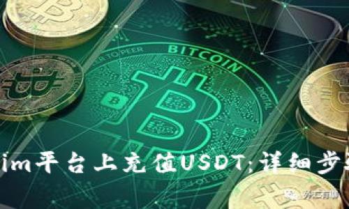 如何在Tokenim平台上充值USDT：详细步骤与注意事项