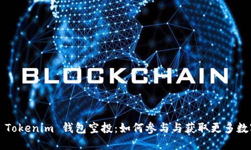 2020 Tokenim 钱包空投：如何参与与获取更多数字资产