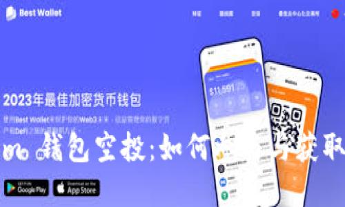 2020 Tokenim 钱包空投：如何参与与获取更多数字资产