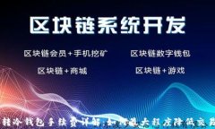 币安转冷钱包手续费详解