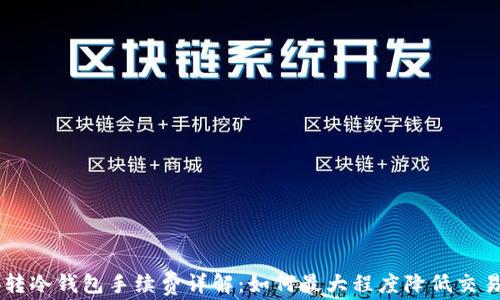 
币安转冷钱包手续费详解：如何最大程度降低交易成本