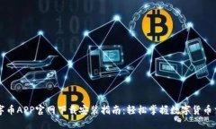 数字币APP官网下载安装指