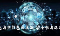 冷钱包与热钱包的区别：