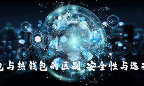 冷钱包与热钱包的区别：安全性与选择指南