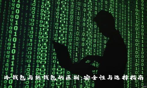 冷钱包与热钱包的区别：安全性与选择指南