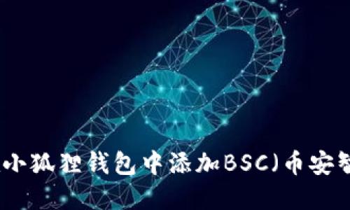 如何在小狐狸钱包中添加BSC（币安智能链）