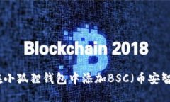 如何在小狐狸钱包中添加
