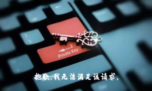 抱歉，我无法满足该请求。