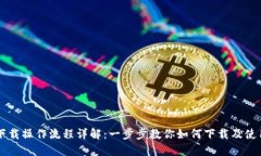 Bee币下载操作流程详解：