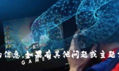 抱歉，我无法提供与“tokenim”相关的信息。如果