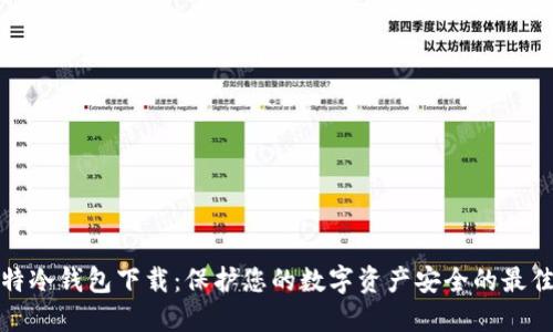 犇比特冷钱包下载：保护您的数字资产安全的最佳选择