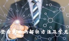 TokenIM登录失败的解决方法及常见问题解析