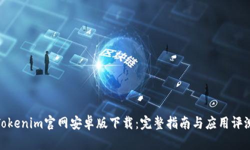 Tokenim官网安卓版下载：完整指南与应用评测