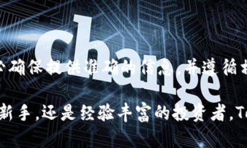   如何在香港申请Tokenim及其地址指南 / 

 guanjianci Tokenim，香港地址，区块链，数字货币 /guanjianci 

前言
在数字货币和区块链技术快速发展的今天，Tokenim作为一种新的金融工具受到越来越多投资者的关注。Tokenim不仅能帮助用户进行数字资产的管理和交易，还在某种程度上促进了跨国交易的便利性。在这篇文章中，我们将详细介绍Tokenim的申请过程、所需的香港地址及其他相关信息。

Tokenim简介
Tokenim是一种基于区块链技术的数字代币，旨在提供安全、快速的数字资产交易体验。它的推出为用户提供了全新的投资手段，使得数字货币的交易变得更加便利。用户可以通过Tokenim交易不同种类的数字资产，包括但不限于比特币、以太坊等主流数字货币。

为何选择香港作为Tokenim的注册地
香港作为一个国际金融中心，拥有完善的法律法规和良好的金融环境，非常适合进行区块链和数字货币相关的业务。首先，香港的经济自由度高，政府对金融科技的支持力度也在持续增加，这为Tokenim的发展提供了良好的环境。其次，香港的税收政策相对宽松，可以有效降低企业的运营成本。此外，香港的国际视野和人才流入也为Tokenim的发展提供了丰富的资源。

申请Tokenim所需的香港地址
申请Tokenim需要一个有效的香港地址，这对于完成身份验证和接收相关通知都是至关重要的。用户可以选择以下几种方式获取香港地址：
ul
    li租赁商业地址: 许多公司提供商业地址租赁服务，这些地址通常位于香港的商业中心，适合注册公司使用。/li
    li使用邮政信箱: 用户可以通过香港邮政申请邮政信箱，作为接收地址。/li
    li使用朋友或亲戚的地址: 如果在香港有朋友或亲戚，可以通过他们的地址进行注册，但需确保他们同意。/li
/ul

注册Tokenim的步骤
注册Tokenim的过程相对简单，但需遵循以下几个步骤：
ol
    listrong访问Tokenim官方网站:/strong 首先，用户需要访问Tokenim的官方网站，注册一个账户。/li
    listrong填写申请表:/strong 按照网站提示，填写相关的个人信息，包括姓名、电子邮箱和香港地址。/li
    listrong身份验证:/strong 上传必要的身份证明文件（如护照或身份证）以及居住地址证明。/li
    listrong选择服务计划:/strong 根据自己的需求，选择合适的服务计划，并支付相应的费用。/li
    listrong等待审核:/strong 提交申请后，Tokenim团队会对申请进行审核，通常审核时间为几天。/li
    listrong获得确认:/strong 一旦审核通过，用户会收到确认邮件，完成注册。/li
/ol

常见问题解答
1. Tokenim适合哪些类型的用户？
Tokenim适合各类用户，从个人投资者到大型机构投资者都可以找到适合自己的交易方式。对于个人投资者，Tokenim提供了便捷的交易界面和多种交易工具，适合新手和经验丰富的交易者；而对于机构投资者，Tokenim则提供了强大的API接口，可以支持高频交易和大宗交易。

2. 注册Tokenim需要支付多少费用？
注册Tokenim的费用因服务计划而异，用户需要在选择服务时仔细阅读相关条款。一般来说，Tokenim会收取一定的注册费以及后续的服务费。除了基本的注册费用外，用户可能还需要支付交易手续费，这些费用通常会在交易过程中明确标示出来。

3. 如果遇到注册问题，该如何解决？
在注册Tokenim的过程中，如果用户遇到任何问题，可以通过以下几个渠道寻求帮助：
ul
    li访问Tokenim官网的帮助中心，查找常见问题和解答。/li
    li联系客服团队，通常会提供在线聊天、电子邮件或电话等多种联系方式。/li
    li查阅相关用户论坛和社区，获取其他用户的经验分享。/li
/ul

4. Tokenim的安全性如何？
Tokenim非常重视用户的安全性，采用了多重安全措施来保护用户的资产和个人信息。其中包括:
ul
    li数据加密: 用户的个人信息和交易数据都会进行加密，防止被非法窃取。/li
    li双重身份验证: 为了增加账户安全性，Tokenim支持双重身份验证，用户需通过手机或电子邮箱接收验证码。/li
    li资产冷存储: 大部分用户的数字资产将存储在冷钱包中，只有在需要时才会转移到热钱包，防止黑客攻击。/li
/ul

结论
随着数字货币市场的不断扩大，Tokenim也在不断发展壮大。通过本文的介绍，相信你对如何在香港申请Tokenim及其地址已经有了清晰的了解。在注册Tokenim时，务必确保提供准确的信息，并遵循相关的法律法规，以确保顺利完成注册。

希望本文能为你的Tokenim申请之旅提供帮助。如果还有其他问题，欢迎继续深入探索或联系Tokenim的客服团队获取更多支持和资讯。无论你是初次接触数字货币的新手，还是经验丰富的投资者，Tokenim都将为你提供便利的数字资产管理平台。