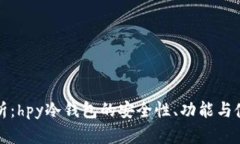 全面解析：hpy冷钱包的安