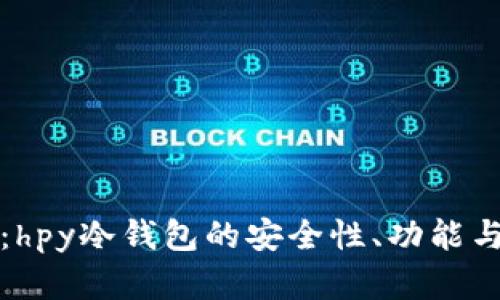 全面解析：hpy冷钱包的安全性、功能与使用指南