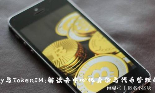 MyKey与TokenIM：解读去中心化身份与代币管理的未来