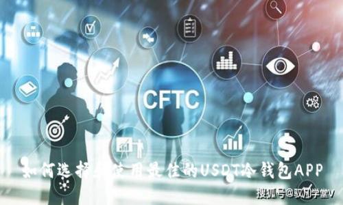 如何选择和使用最佳的USDT冷钱包APP