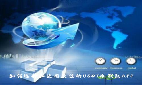 如何选择和使用最佳的USDT冷钱包APP