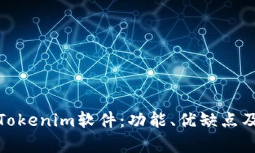 全面解析Tokenim软件：功能、优缺点及用户体验