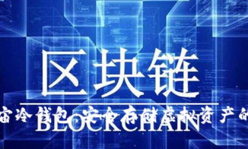 探索元宇宙冷钱包：安全存储虚拟资产的最佳实践