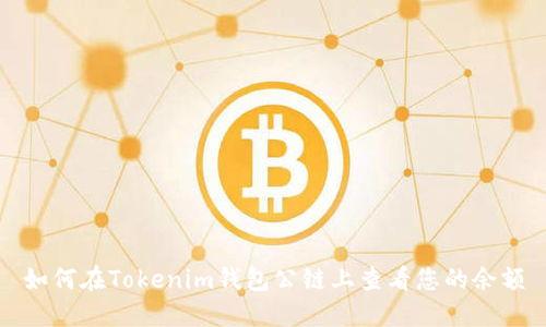 如何在Tokenim钱包公链上查看您的余额
