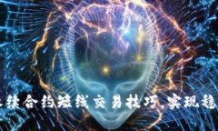 掌握永续合约短线交易技