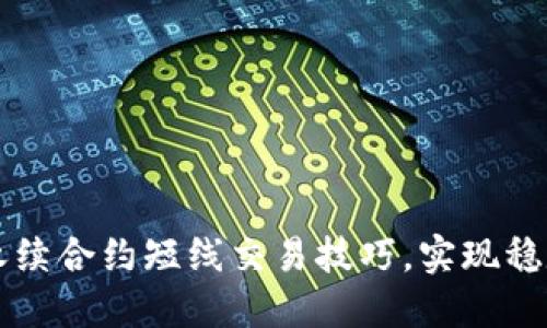 掌握永续合约短线交易技巧，实现稳定盈利