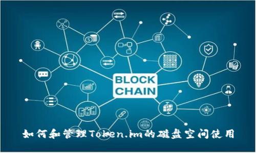 如何和管理Token.im的磁盘空间使用