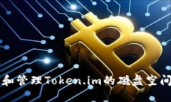 如何和管理Token.im的磁盘空间使用