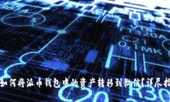 : 如何将派币钱包中的资产转移到微信？详尽指南