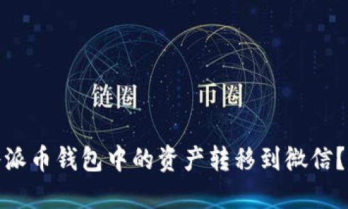: 如何将派币钱包中的资产转移到微信？详尽指南
