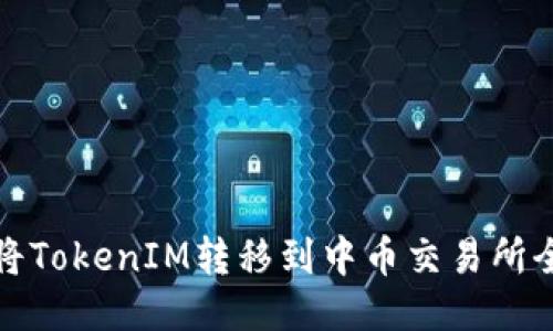 : 如何将TokenIM转移到中币交易所全面指南