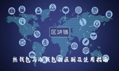 热钱包与冷钱包的区别及使用指南