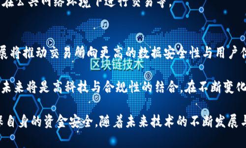 biao-ti/biao-ti中国承认的数字货币交易所探究：合法性、现状与未来发展/biao-ti

/guanjianci数字货币, 交易所, 法律监管, 加密货币/guanjianci

center
引言
/center

近年来，数字货币的飞速发展引起了全球范围内的广泛关注。在中国，随着比特币等加密货币的兴起，加密货币交易所也随之增加。然而，由于监管政策的不确定性，很多人对中国承认的数字货币交易所的合法性与安全性产生了疑问。本文将对此进行详细探讨，包括中国的数字货币交易所现状、相关法律法规、以及未来发展趋势。

center
数字货币交易所的概述
/center

数字货币交易所是一个提供用户间数字货币交易的平台。这些平台通常允许用户买卖各种加密货币，提供市场信息和交易数据。交易所根据其业务模式的不同，可以分为中央交易所（CEX）和去中心化交易所（DEX）两种类型。中央交易所由一个公司或团队控制，具备高流动性且用户体验较好；而去中心化交易所则通常通过智能合约运作，提供更高的隐私保护和安全性，但流动性相对较低。

中国的数字货币市场于2017年经历了一次重大的监管风暴，从那时起，中国中央银行（人民银行）就开始加强对数字货币交易的监管。许多交易所被迫关闭或迁移至国外，这为中国市场的稳定和用户的安全提供了法律基础。

center
中国承认的数字货币交易所现状
/center

尽管中国政府对数字货币采取了比较严厉的监管政策，但仍然有一些交易所获得了合法的运营资格。比如，火币网、OKEX等，这些交易所能够在一定的监管框架内开展业务。在此框架下，交易所需要遵循严格的合规要求，包括反洗钱（AML）和客户身份识别（KYC）等。

为了提升数字货币的合法性和透明度，中国承认的数字货币交易所还需要遵循一系列的政策和规定，以保护用户权益和维护市场稳定。此外，这些交易所往往会积极与政府机构和监管部门保持沟通，以便及时适应法规的变化。

center
中国数字货币交易所的法律法规
/center

在中国，数字货币交易所的运营受到多项法律法规的约束。其中，最重要的法律法规包括《反洗钱法》、《网络安全法》和《关于防范比特币风险的通知》。这些法律法规为交易所的设立、运营和监督提供了框架与指导。

《反洗钱法》要求交易所必须进行客户身份识别，并上报可疑交易，以预防洗钱行为的发生。《网络安全法》则确保交易所的网络安全和用户个人信息保护。此外，中国政府还在不断修订针对加密货币交易的相关政策，以应对日益变化的市场情况。

值得一提的是，尽管有一些交易所在中国合法运营，但这并不意味着所有的数字货币交易所都是合法的。许多未获得合规许可的交易所仍然在市场上存在，投资者在选择交易所时需格外谨慎，以避免潜在的风险。

center
数字货币交易所的安全性
/center

安全性是数字货币交易所的重中之重。由于加密货币市场的特殊性，许多交易所都成为了网络攻击的目标。数据显示，近年来不少交易所因安全漏洞或黑客攻击而遭受重大的资产损失。因此，选择安全性高的交易所，尤为重要。

许多中国承认的数字货币交易所采取了多重安全机制，包括冷钱包存储、大额交易的多重签名、实时监控以及用户的两步验证。这些安全措施有效地降低了黑客攻击的风险，保护了用户的资金安全。

此外，用户自身也需要提高安全意识，例如，定期更新密码、使用复杂的密码组合、启用账户的双重认证等。这些简单的安全措施可以在一定程度上避免由于用户疏忽而导致的资产损失。

center
未来的发展趋势
/center

随着科技的进步与人们对数字资产认知的提高，中国数字货币交易所的未来发展面临着机遇和挑战。一方面，数字人民币的推出将为国家认可的数字货币交易平台带来新的发展机会。另一方，国外数字货币交易所的竞争也将加剧，进一步推动中国交易所不断提升服务质量与监管机制。

另一个发展趋势是金融科技的应用。越来越多的数字货币交易所开始研发生物识别技术、人工智能审核和区块链技术等，以提高交易的安全性和用户体验。此外，去中心化金融（DeFi）的兴起也可能改变未来数字货币交易所的构架和功能。

center
常见问题解答
/center

h4问题一：中国的数字货币交易所是否合法？/h4
中国的数字货币交易所的合法性主要取决于它们是否符合中国政府的相关监管政策。尽管中国政府明确禁止ICO（首次代币发行）及境内的加密货币交易，但仍有一些交易所符合要求并能合法运营。这些交易所必须遵循反洗钱（AML）和客户身份识别（KYC）的相关规定，确保其运营合法合规。

具体而言，持牌的交易所需要与金融监管机构保持互动，及时报告可能出现的风险和问题。如火币、OKEX等知名交易所已逐步符合这些合规要求，并在不断修订的政策环境下进行调整，以获得合法身份。

h4问题二：怎样选择一个可信赖的数字货币交易所？/h4
在选择数字货币交易所时，用户应考虑多个因素。首先，查看该交易所是否在国家监管机构登记并取得相应的许可证。其次，交易所的安全性非常重要，用户可以检索交易所的历史记录，了解其如何处理安全事件及退还方案。

此外，交易所的交易费用、用户体验及市场流动性也应被纳入考虑。关注交易所的客户支持和社区反馈，可以帮助用户更好地理解其声誉和服务质量。总之，选择交易所的过程应谨慎，确保自己交易的安全和资金的保障。

h4问题三：数字货币交易所的安全如何保障？/h4
数字货币交易所的安全保障主要是通过技术手段来实现的，这包括资金的冷钱包存储、用户的两步验证、定期的安全审计以及实时监控等。此外，交易所也会与网络安全公司合作，进行漏洞检测与修复，确保平台的安全性。

安全问题在数字货币交易中尤为严重，黑客攻击可能导致巨额损失。因此，除了交易所的安全保障，用户自身也应采取一定的安全措施，如定期更换密码、启用双重认证、避免在公共网络环境下进行交易等。

h4问题四：未来数字货币交易所的发展趋势是什么？/h4
未来的数字货币交易所将在多个方面持续发展，首先是合规性会更加严格，随着监管政策的变化，交易所需要不断调整自己的运营模式，以满足新的法律法规。此外，技术发展将推动交易所向更高的数据安全性与用户体验发展，金融科技的快速进步也将助力交易所实现更多的创新应用。

去中心化金融（DeFi）和区块链技术正在重塑数字资产的交易环境，未来可能会有更多去中心化的交易所涌现，这将对传统的中央交易所构成挑战。总之，数字货币交易所的未来将是高科技与合规性的结合，在不断变化的市场和技术环境中，交易所需灵活应变，不断创新，以维持其市场竞争力。

综上所述，中国的数字货币交易所在法律、运营及安全等多个方面都面临着复杂的环境与挑战。通过合法的交易所进行投资，用户不仅能享受数字资产带来的收益，还能确保自身的资金安全。随着未来技术的不断发展与政策的逐步完善，中国的数字货币市场将迎来新的机遇。