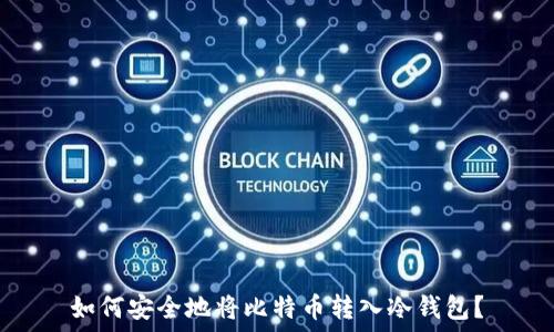   
如何安全地将比特币转入冷钱包？