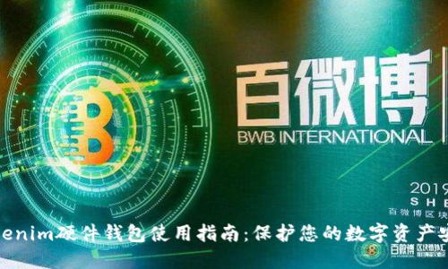 Tokenim硬件钱包使用指南：保护您的数字资产安全