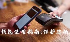 Tokenim硬件钱包使用指南：保护您的数字资产安全
