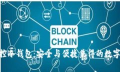 Bitpie一键监控冷钱包：安全与便捷兼得的数字资